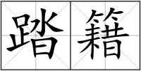 踏籍