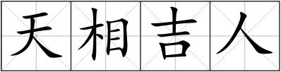 天相吉人