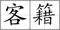 客籍