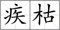 疾枯