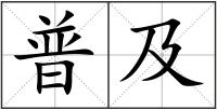 普及
