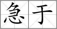 急于