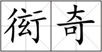 衒奇