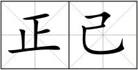 正己