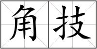 角技
