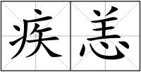 疾恙