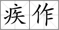 疾作