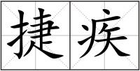 捷疾