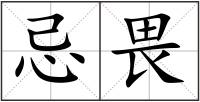 忌畏