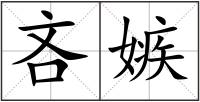 吝嫉