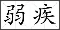 弱疾