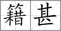 籍甚