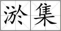 淤集