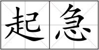 起急