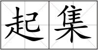 起集