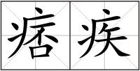 痞疾