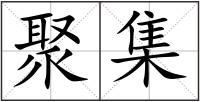 聚集