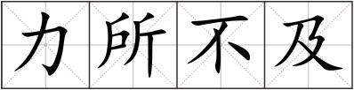 力所不及