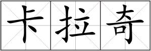 卡拉奇