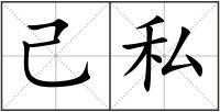己私