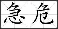 急危