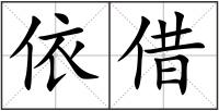 依借