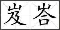 岌峇