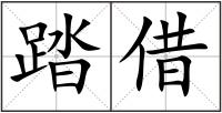 踏借