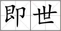 即世