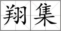翔集