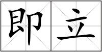 即立