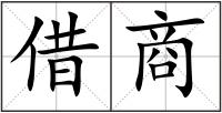 借商