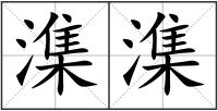 潗潗