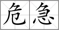 危急