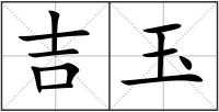 吉玉
