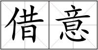 借意