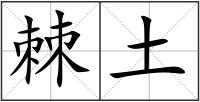 棘土
