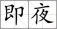 即夜