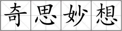 奇思妙想