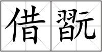 借翫