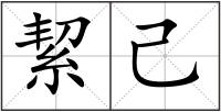 絜己