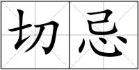 切忌