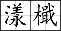 漾檝