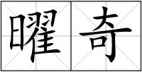 曜奇