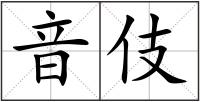 音伎