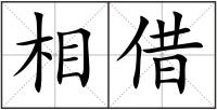 相借