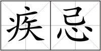 疾忌