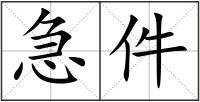 急件