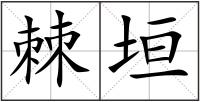 棘垣