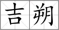 吉朔